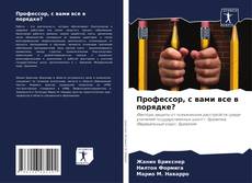 Couverture de Профессор, с вами все в порядке?