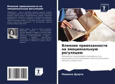 Couverture de Влияние привязанности на эмоциональную регуляцию