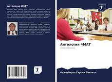 Capa do livro de Антология 4MAT 