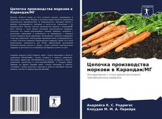 Capa do livro de Цепочка производства моркови в Карандаи/МГ 