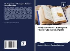 Bookcover of Необарокко в "Женщине Гелии" Дины Беллрем
