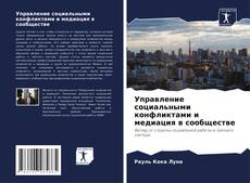 Buchcover von Управление социальными конфликтами и медиация в сообществе