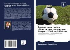 Portada del libro de Анализ политики в области спорта в штате Сеара с 2007 по 2014 год