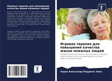 Buchcover von Игровая терапия для повышения качества жизни пожилых людей