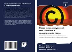 Capa do livro de Права интеллектуальной собственности и промышленное право 