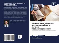 Capa do livro de Взаимосвязь качества жизни на работе и личной удовлетворенности 