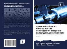 Capa do livro de Сухая обработка с минимальным количеством смазочно-охлаждающей жидкости 