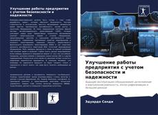 Capa do livro de Улучшение работы предприятия с учетом безопасности и надежности 