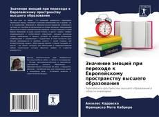 Capa do livro de Значение эмоций при переходе к Европейскому пространству высшего образования 