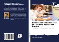 Capa do livro de Понимание прочитанного учащимися начальной школы 