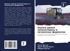 Couverture de Оценка уровня холинэстеразы и печеночных ферментов