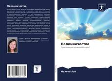 Capa do livro de Паломничества 