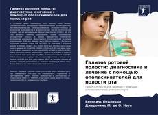 Capa do livro de Галитоз ротовой полости: диагностика и лечение с помощью ополаскивателей для полости рта 