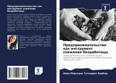 Buchcover von Предпринимательство как инструмент снижения безработицы