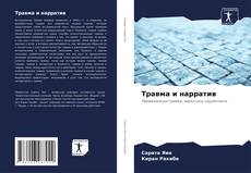 Травма и нарратив kitap kapağı