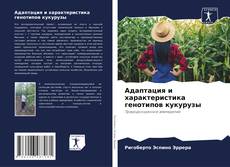 Bookcover of Адаптация и характеристика генотипов кукурузы