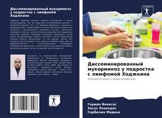 Capa do livro de Диссеминированный мукормикоз у подростка с лимфомой Ходжкина 