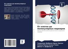 Portada del libro de От клетки до молекулярных маркеров