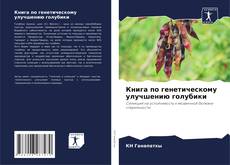 Capa do livro de Книга по генетическому улучшению голубики 