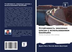 Bookcover of Устойчивость земляных плотин с использованием GeoStudio