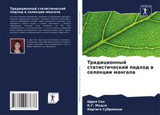 Bookcover of Традиционный статистический подход в селекции мангала