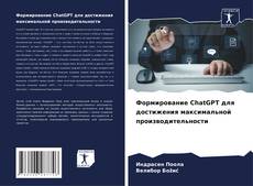 Capa do livro de Формирование ChatGPT для достижения максимальной производительности 