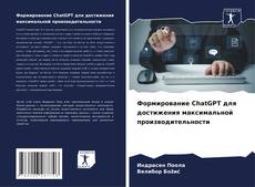 Portada del libro de Формирование ChatGPT для достижения максимальной производительности