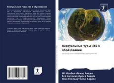 Bookcover of Виртуальные туры 360 в образовании