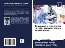 Capa do livro de Социальное управление наукой, технологиями и инновациями 
