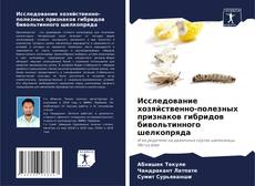Bookcover of Исследование хозяйственно-полезных признаков гибридов бивольтинного шелкопряда