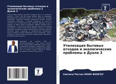 Bookcover of Утилизация бытовых отходов и экологические проблемы в Дуале 3