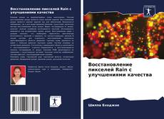 Capa do livro de Восстановление пикселей Rain с улучшениями качества 