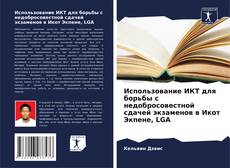 Bookcover of Использование ИКТ для борьбы с недобросовестной сдачей экзаменов в Икот Экпене, LGA