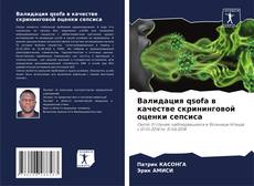 Bookcover of Валидация qsofa в качестве скрининговой оценки сепсиса