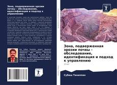 Capa do livro de Зона, подверженная эрозии почвы - обследование, идентификация и подход к управлению 