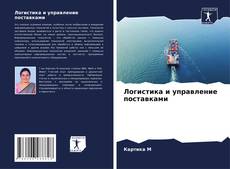 Bookcover of Логистика и управление поставками