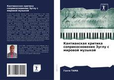 Capa do livro de Кантианская критика соприкосновения Зуглу с мировой музыкой 