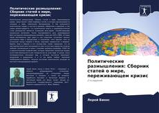 Copertina di Политические размышления: Сборник статей о мире, переживающем кризис