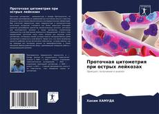 Buchcover von Проточная цитометрия при острых лейкозах