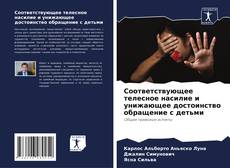 Bookcover of Соответствующее телесное насилие и унижающее достоинство обращение с детьми
