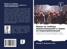 Bookcover of Право на свободу вероисповедания и право на недискриминацию
