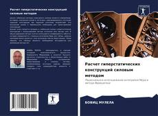 Bookcover of Расчет гиперстатических конструкций силовым методом