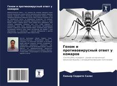 Bookcover of Геном и противовирусный ответ у комаров
