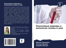 Capa do livro de Опухолевые маркеры в онкологии головы и шеи 
