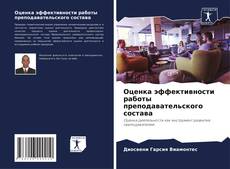 Bookcover of Оценка эффективности работы преподавательского состава