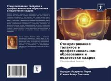 Bookcover of Стимулирование талантов в профессиональном образовании и подготовке кадров
