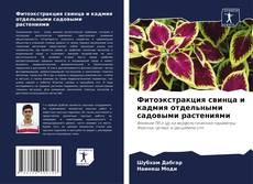 Bookcover of Фитоэкстракция свинца и кадмия отдельными садовыми растениями
