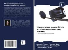 Capa do livro de Мануальная разработка и стоматологические пленки 