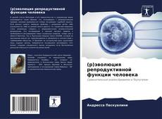 Bookcover of (р)эволюция репродуктивной функции человека