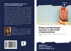 Bookcover of Реваскуляризация пульпы в детской стоматологии